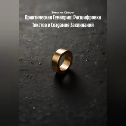 Практическая Гематрия: Расшифровка Текстов и Создание Заклинаний, Энергия Сфирот