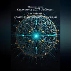НЛП для лидерства и управления командой, аудиокнига . ISDN72346588