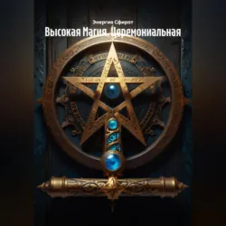 Высокая Магия. Церемониальная - Энергия Сфирот