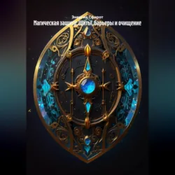 Магическая защита: Щиты, барьеры и очищение - Энергия Сфирот