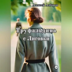 Труфальдина с Лиговки - Алексей Албаров