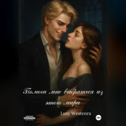 Помоги мне выбраться из этого мира, Lusy Westenra