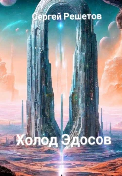 Безумие Бардов, аудиокнига Иара Эльтеррус. ISDN38978513