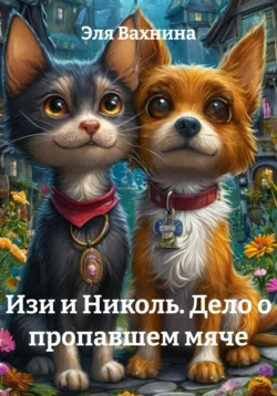 Мы нашли приключения. Глава 5. Румыния, аудиокнига . ISDN72194806