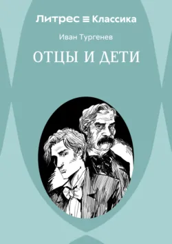 Отцы и дети - Иван Тургенев