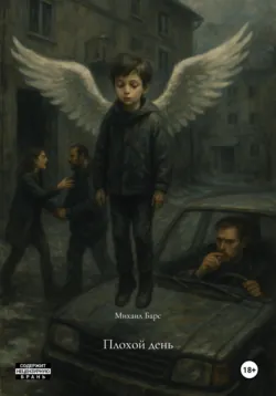 Плохой день, аудиокнига Михаила Барса. ISDN72347908