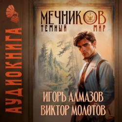 Мечников. Том 6. Тёмный мир - Виктор Молотов Мечников. Том 6. Тёмный мир - Виктор Молотов
