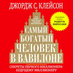 Самый богатый человек в Вавилоне - Джордж Сэмюэль Клейсон