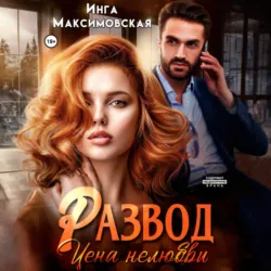 Развод. Цена нелюбви - Инга Максимовская