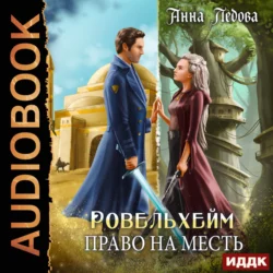 Магистр темных дел, аудиокнига Ольги Романовской. ISDN69011827