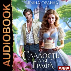 Сладость для Графа - Ирина Ордина