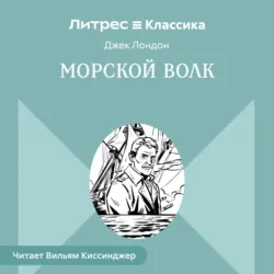 Морской волк - Джек Лондон