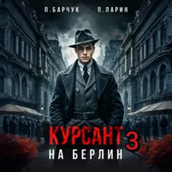 Курсант. На Берлин – 3 - Павел Барчук