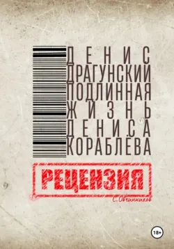 Д. Драгунский. Подлинная жизнь Дениса Кораблёва. Рецензия - Сергей Овчинников