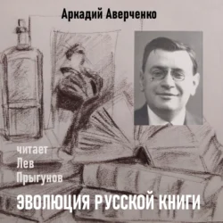 Эволюция русской книги, Аркадий Аверченко