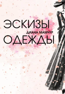 Эскизы одежды, Диана Мамчур