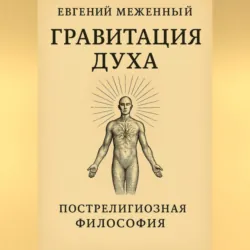 Гравитация Духа, аудиокнига . ISDN72337825