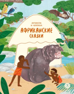 Антилопа и черепаха. Африканские сказки - Сказки народов мира