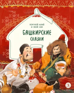 Портной Юлай и злой хан. Башкирские сказки - Сказки народов мира