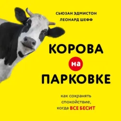 Корова на парковке. Как сохранять спокойствие, когда все бесит - Леонард Шефф