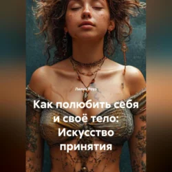 Как полюбить себя и своё тело: Искусство принятия, Лилия Роуз