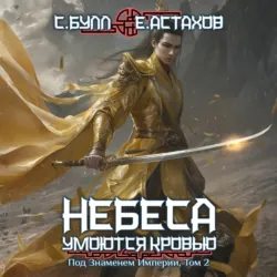 Под Знаменем Империи. Том 2 - Евгений Астахов