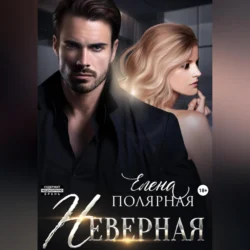 Неверная, Елена Полярная