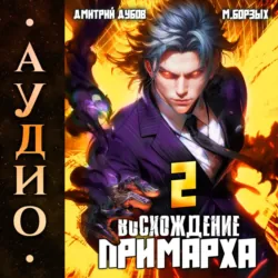 Восхождение Примарха-2 - М. Борзых