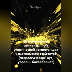 Формирование англоязычной лексической компетенции у вьетнамских студентов (педагогический вуз, уровень бакалавриат), Денис Ершов