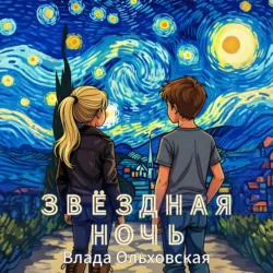 Звездная ночь - Влада Ольховская
