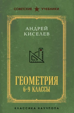 Геометрия. 6–9 классы - Андрей Киселев