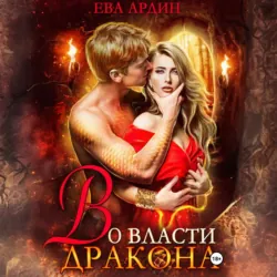 Во власти дракона - Ева Ардин