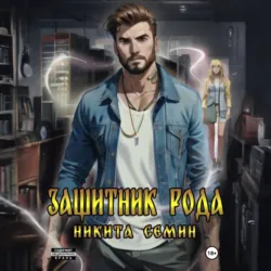 Защитник рода - Никита Семин