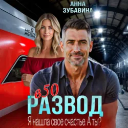 Развод в 50. Я нашла свое счастье. А ты? - Анна Зубавина