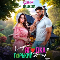 Сладкая ягодка. Горький огурчик, Ольга Дашкова