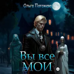 Вы все мои - Ольга Погожева