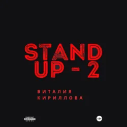 Stand Up Виталия Кириллова – 2 - Виталий Кириллов