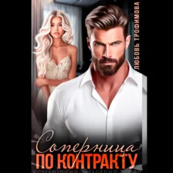 Соперница по контракту - Любовь Трофимова