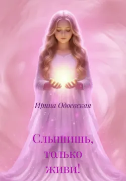 Слышишь, только живи!, аудиокнига . ISDN73019362