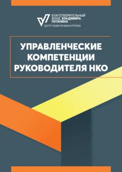 Управленческие компетенции руководителя НКО, Инга Моисеева