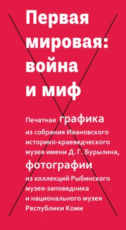 Первая мировая: война и миф, Коллектив авторов