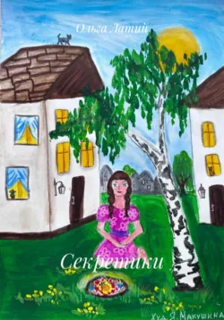 Секретики - Ольга Латий