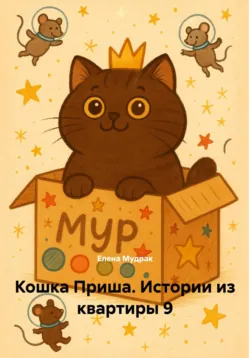 Пушистый переполох, аудиокнига Кэтрин Мецмейер. ISDN68356486