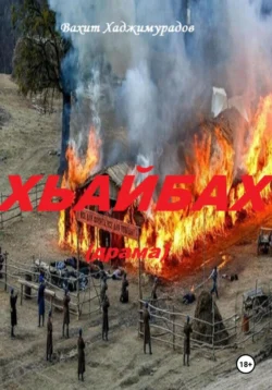 Хьайбах. Драма, Вахит Хаджимурадов