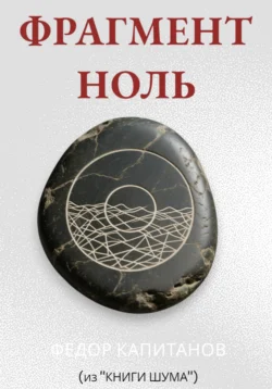 ФРАГМЕНТ НОЛЬ, Федор Капитанов
