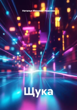 Щука, Наталья Михнева-Иванова