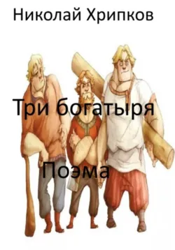 Три богатыря - Николай Хрипков