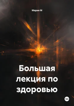 Большая лекция по здоровью, Мария М
