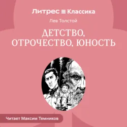 Детство. Отрочество. Юность - Лев Толстой