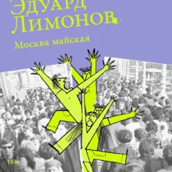 Москва майская - Эдуард Лимонов